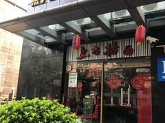 门面-鸿瑞興面馆(梅岭店)
