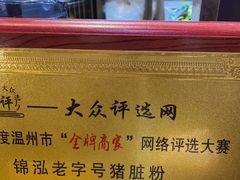 -锦泓老字号猪脏粉(东联大厦店)
