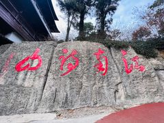 -敬亭山风景名胜区