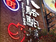 -福苗小骆驼烧烤(莲湖路店)