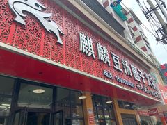 -麒麟豆汤圆子火锅(川心小区店)