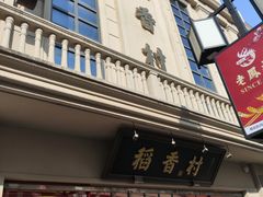 -稻香村(观前街店)