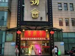 门面-盛福楼·惠山宴(盛岸路店)