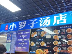 -小罗子汤店(大士院总店)