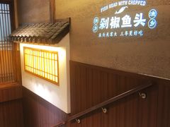 -渔乡米香·剁椒鱼头(四方坪店)