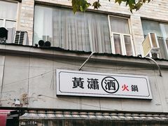 -黄潇洒老火锅(九眼桥宏济巷店)