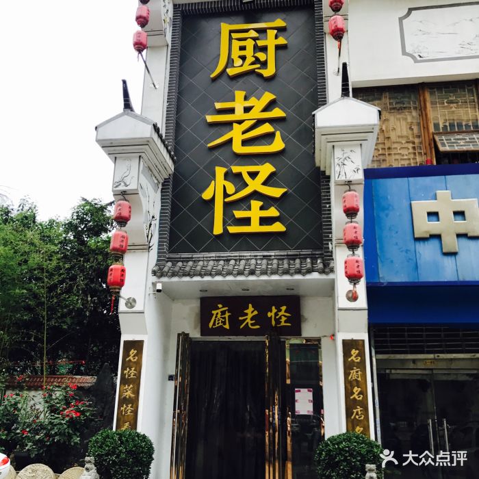 厨老怪(纱厂路店)图片 第64张