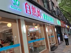 -自然风素食自助餐厅(黄河北路店)