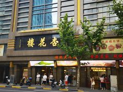 -杏花樓(福州路总店)