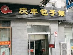-庆丰包子铺(田村店)
