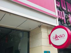 -GANSO元祖食品(双井店)