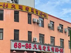 -林之六八·6886大连老菜馆