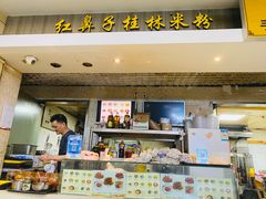 -红鼻子桂林米粉(金唐新光界店)