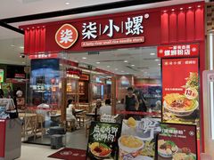 -小螺·螺蛳粉(花城汇南区店)