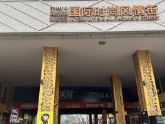 -时代奥城商业广场
