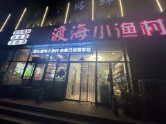 -渡海小渔村.老辈日照菜