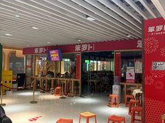 -笨罗卜浏阳菜馆(龙华鹏润达店)