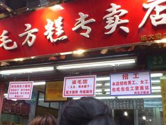 门面-阿毛方糕(七宝镇步行街店)