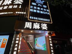 -周麻婆·川式小炒(宁德蕉城南路店)