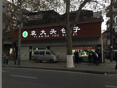 -袁大头包子(光华路店)