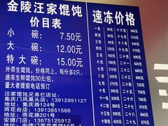 -汪家馄饨(集庆路店)