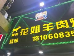 -花姐羊肉炉(吕厝店)