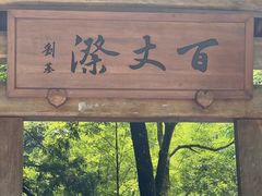 -刘伯温故里景区百丈漈