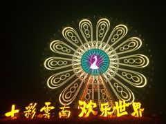 -七彩云南欢乐世界