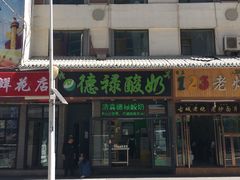 门面-德禄酸奶(莫家街店)