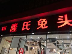 门面-隆氏兔头(同盛路店)