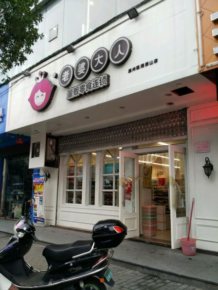 老婆大人(瓯海梅泉大街店)-"茶山梅泉大街上的老婆大人零食连锁店