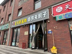 -老天桥酱肉烧饼夹肘子(天桥店)