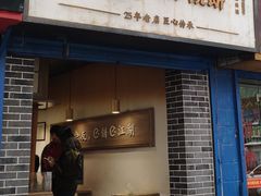 门面-三兄弟高炉烧饼