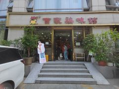 -百家鸡味馆(清泰店)
