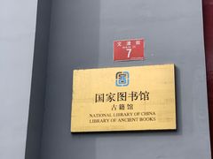 -国家图书馆·古籍馆