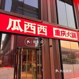 🍲逛完大雁塔来刚好吃吃重庆火锅🍲