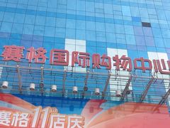 -赛格国际购物中心(小寨店)