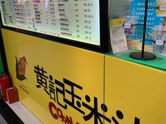 -黄记玉米汁(天河又一城店)
