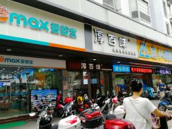 -爱婴室(福州道山路店)