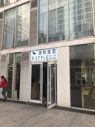 -P.STYLE 派斯造型