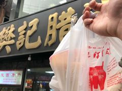 门面-樊记腊汁肉(竹笆市总店)