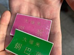 -大福来(金海道店)