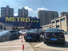 -麦德龙(张家港店)