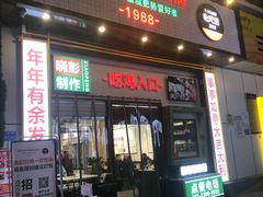 门面-晓彭肥肠鸡·泡椒鸡火锅(水木天地店)