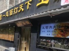 -王菊美食街·王菊面馆(总店)