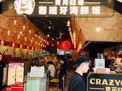 门面-CRAZYONES克芮旺斯西班牙餐厅(苏州中心店)