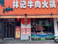 -潮汕林记牛肉火锅(万象天地店)