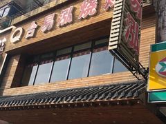 门面-合易泓烤肉•首创生椰大油边(宁山路店)