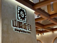 -山崎面包(静安久光店)