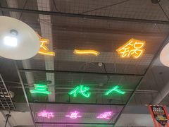 -蛙一刀·麻椒鱼火锅(金仙桥店)